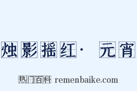 烛影摇红·元宵是什么意思的图片